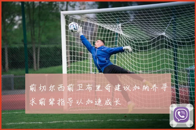 前切尔西前卫布里奇建议加纳乔寻求前辈指导以加速成长
