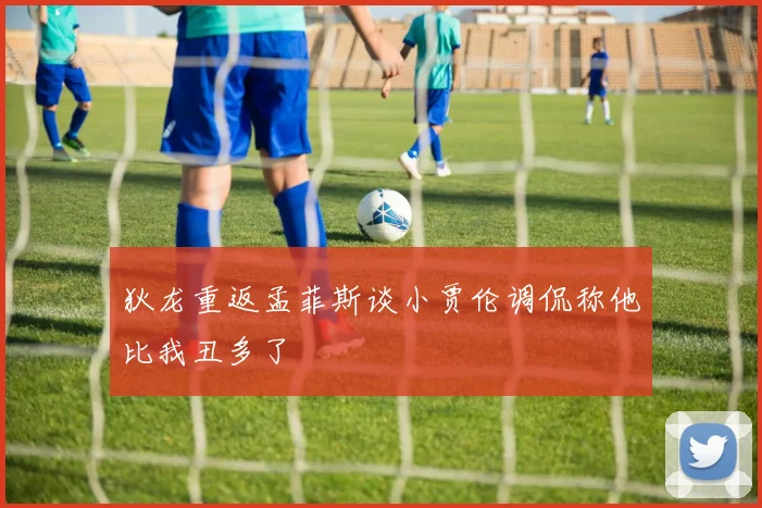 狄龙重返孟菲斯谈小贾伦调侃称他比我丑多了