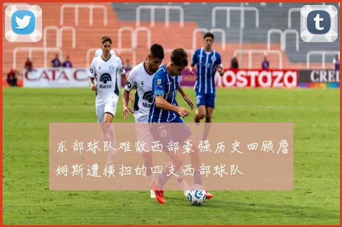 东部球队难敌西部豪强历史回顾詹姆斯遭横扫的四支西部球队