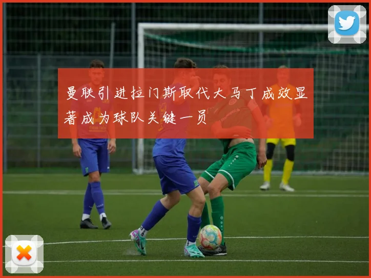 曼联引进拉门斯取代大马丁成效显著成为球队关键一员