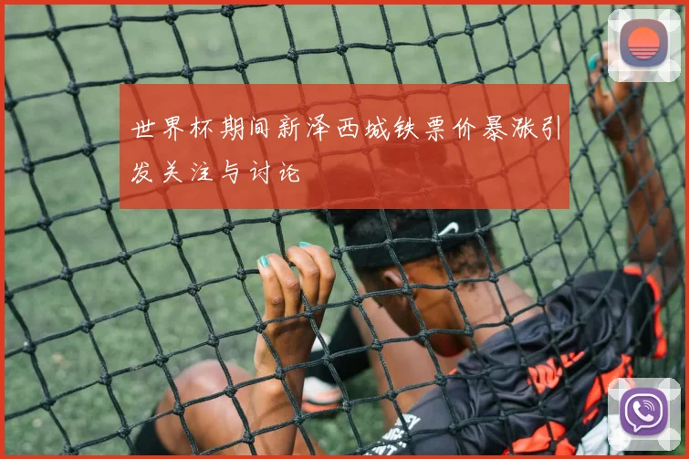 世界杯期间新泽西城铁票价暴涨引发关注与讨论